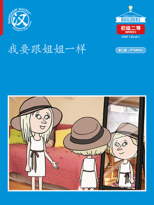 cover image of DLI N2 U1 B1 我要跟姐姐一样 (I Want to be the Same as My Elder Sister)